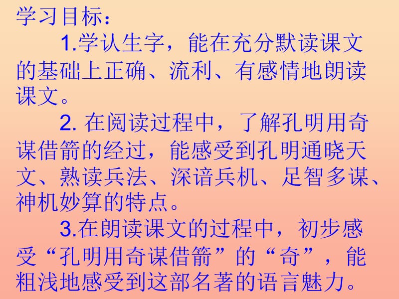 2019年秋六年级语文上册《用奇谋孔明借箭》课件1 冀教版.ppt_第2页