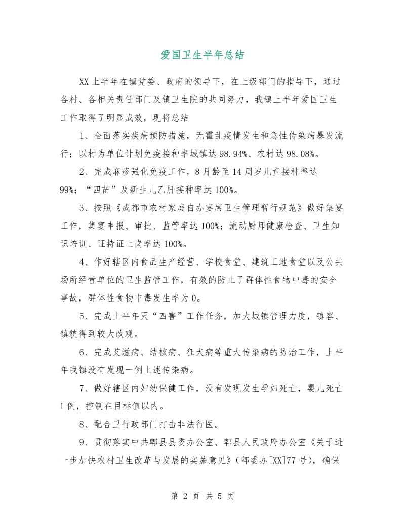 爱国卫生半年总结.doc_第2页