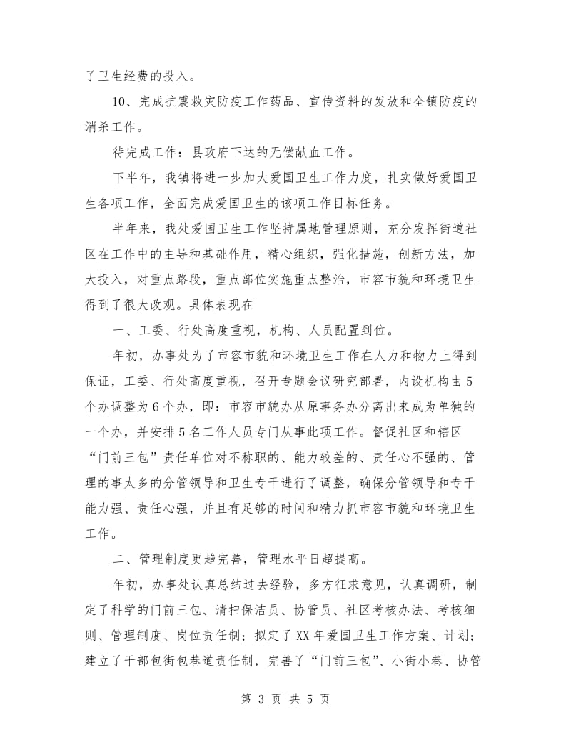 爱国卫生半年总结.doc_第3页