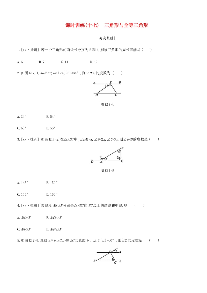 浙江省2019年中考数学 第四单元 三角形 课时训练17 三角形与全等三角形练习 （新版）浙教版.doc_第1页