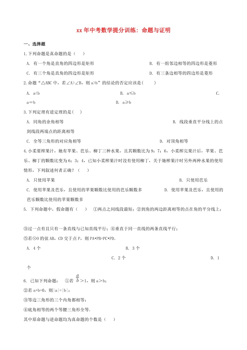 湖南省邵阳市中考数学提分训练 命题与证明（含解析）.doc_第1页