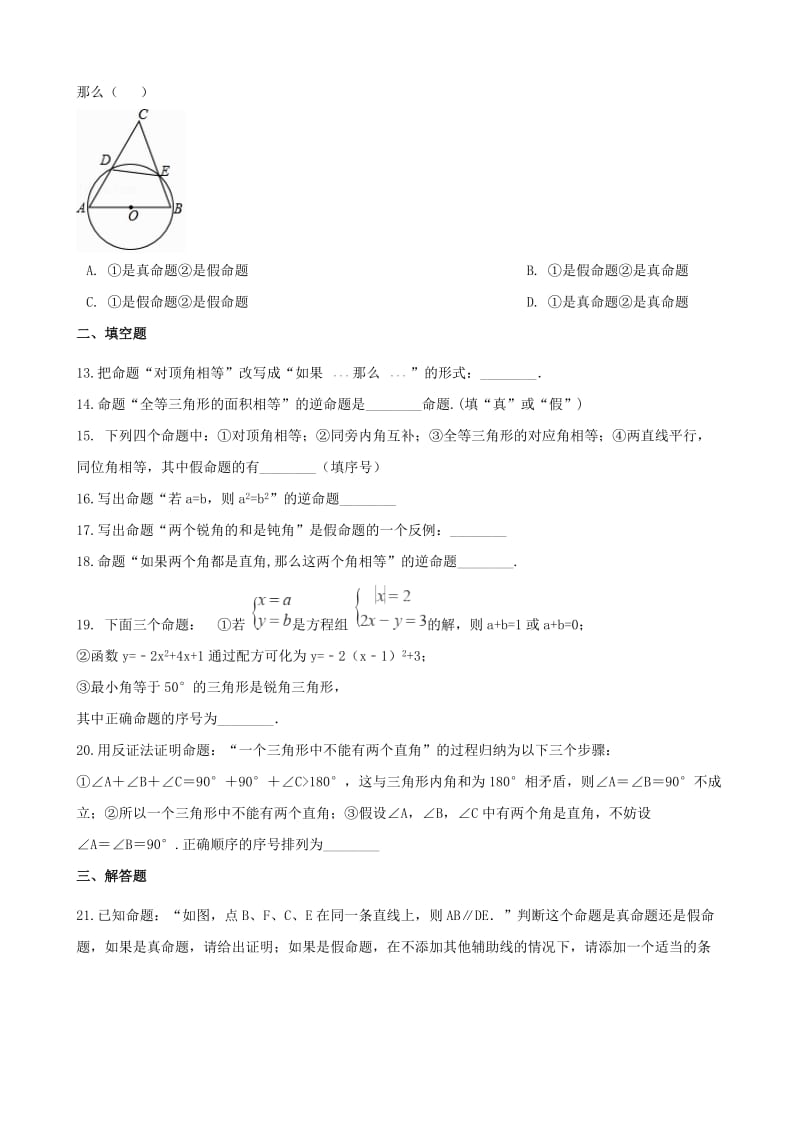 湖南省邵阳市中考数学提分训练 命题与证明（含解析）.doc_第3页