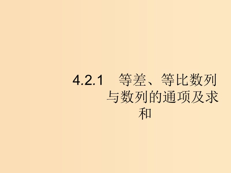 （新課標(biāo)）廣西2019高考數(shù)學(xué)二輪復(fù)習(xí) 第2部分 高考22題各個(gè)擊破 專題4 數(shù)列 4.2.1 等差、等比數(shù)列與數(shù)列的通項(xiàng)及求和課件.ppt_第1頁