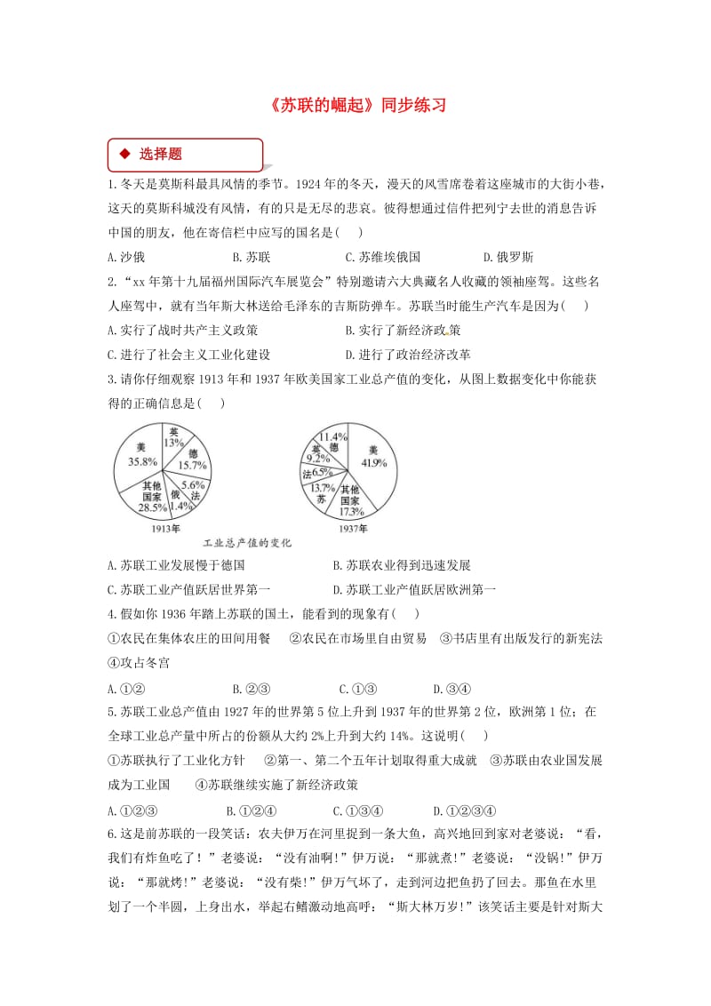 九年级历史下册 第一单元 动荡与变革 2 苏联的崛起同步练习（含解析） 北师大版.doc_第1页