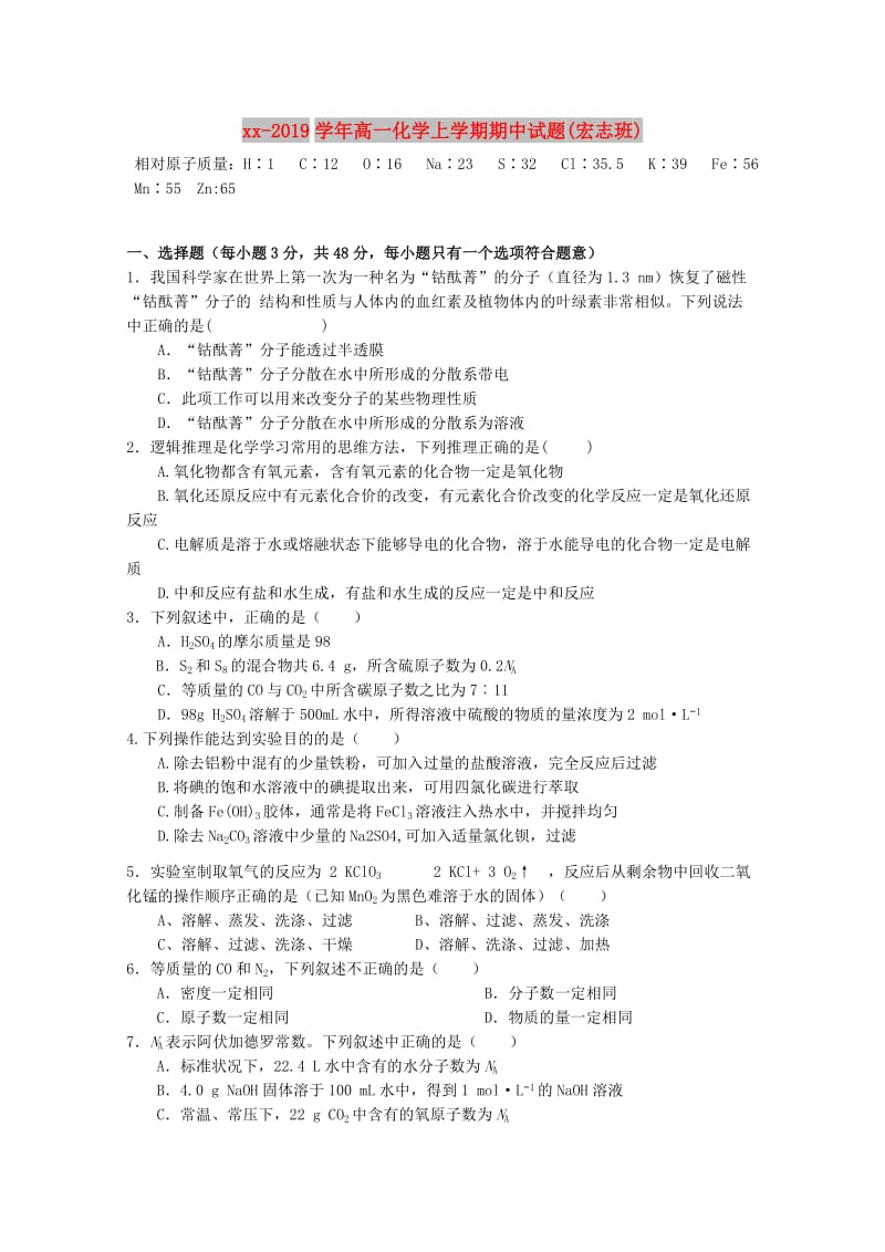 2018-2019学年高一化学上学期期中试题(宏志班).doc_第1页