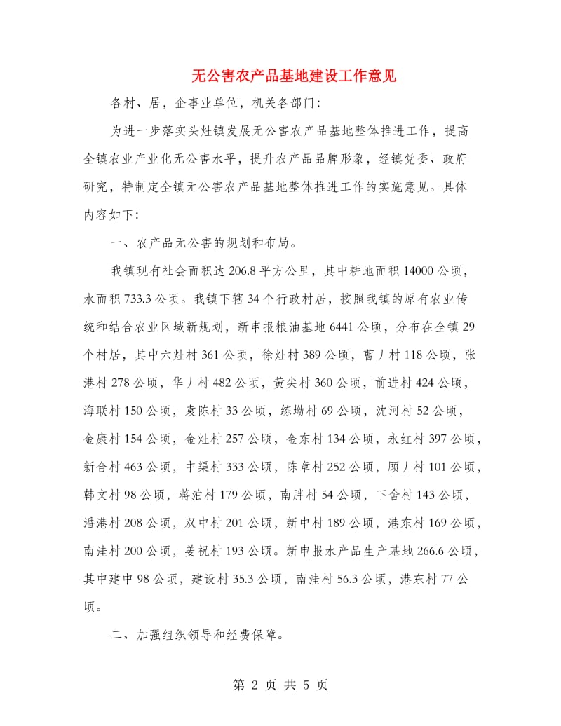 无公害农产品基地建设工作意见.doc_第2页