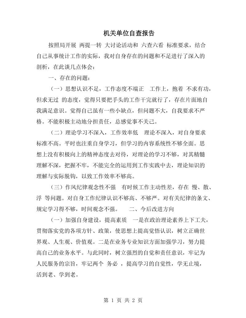 机关单位自查报告.doc_第1页