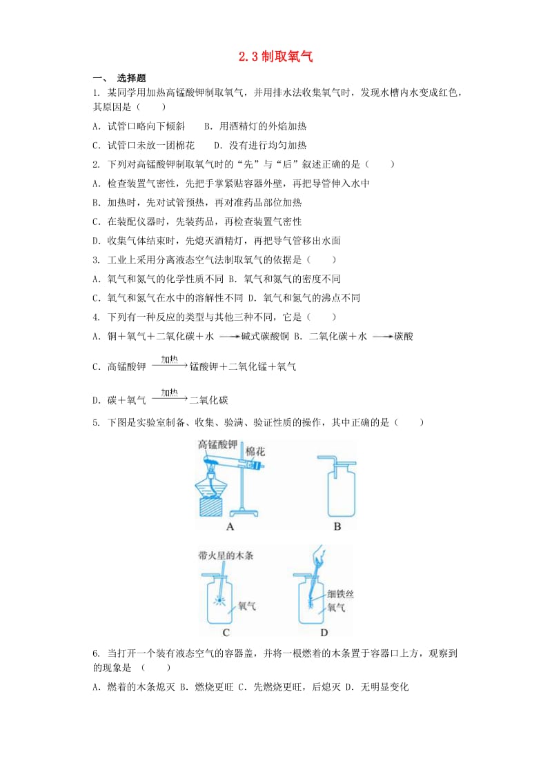 九年级化学上册 第二单元 我们周围的空气 2.3 制取氧气同步测试卷 （新版）新人教版.doc_第1页