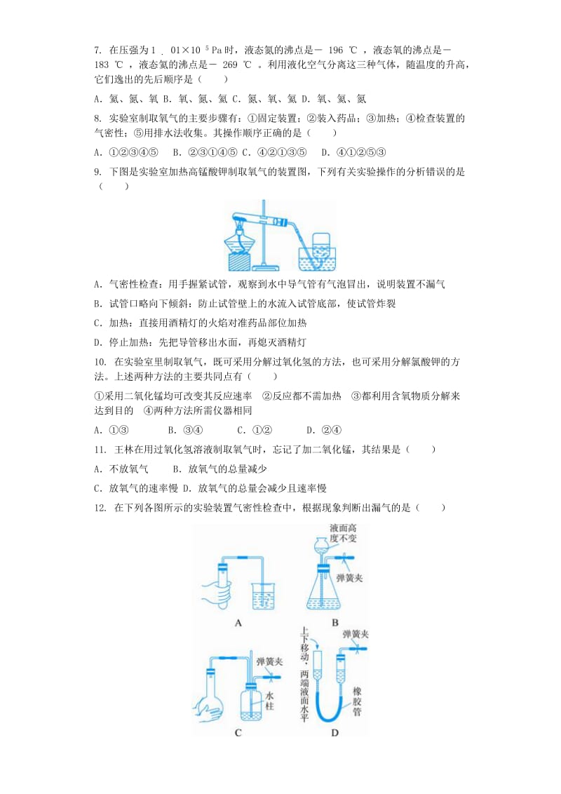 九年级化学上册 第二单元 我们周围的空气 2.3 制取氧气同步测试卷 （新版）新人教版.doc_第2页