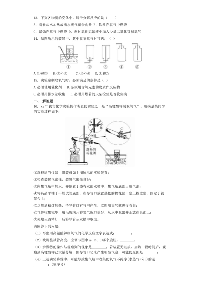 九年级化学上册 第二单元 我们周围的空气 2.3 制取氧气同步测试卷 （新版）新人教版.doc_第3页