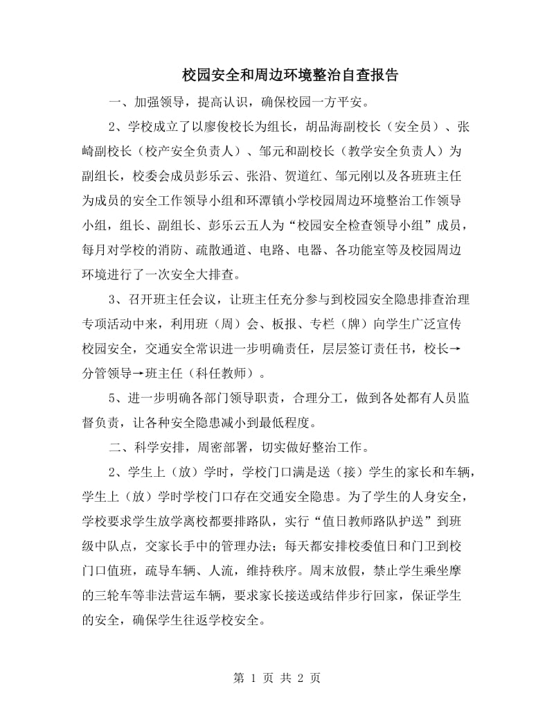 校园安全和周边环境整治自查报告.doc_第1页