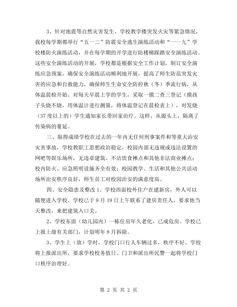 校园安全和周边环境整治自查报告.doc_第2页