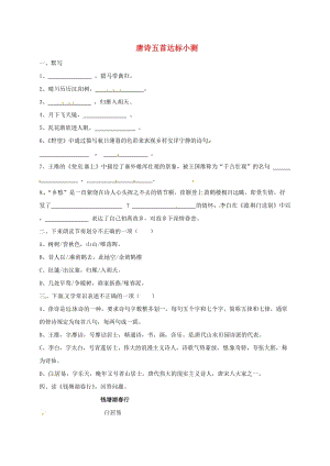 福建省石獅市八年級語文上冊 第六單元 24唐詩五首小測 新人教版.doc