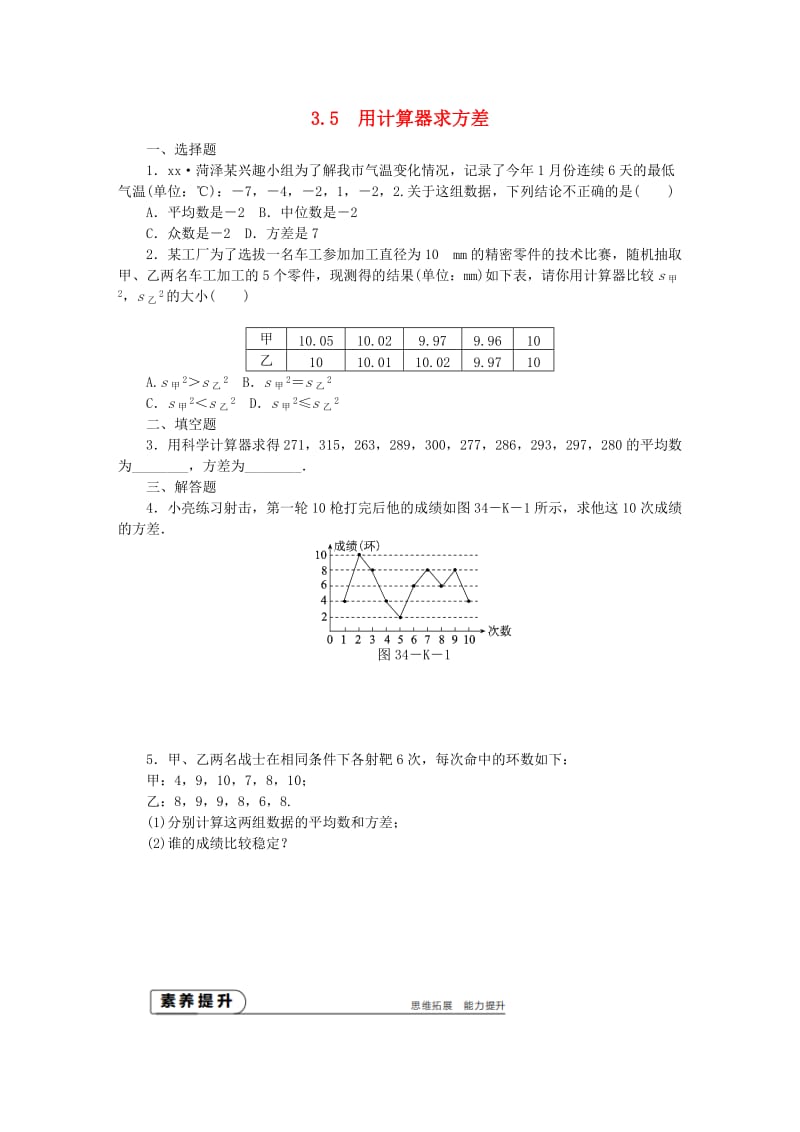 九年级数学上册 第3章 数据的集中趋势和离散程度 3.5 用计算器求方差作业 （新版）苏科版.doc_第1页