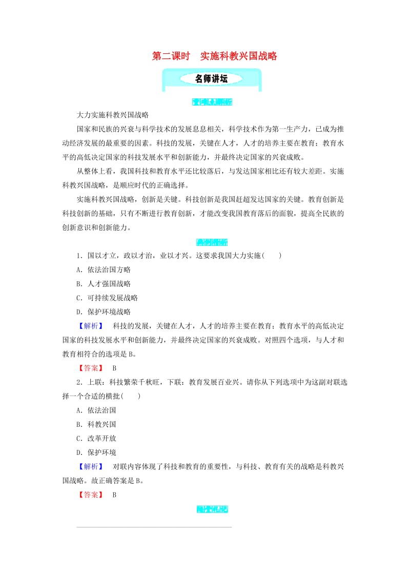 九年级政治全册 第三单元 科学发展 国强民安 3.1 以人为本 科学发展 第二课时 实施科教兴国战略同步精练 粤教版.doc_第1页