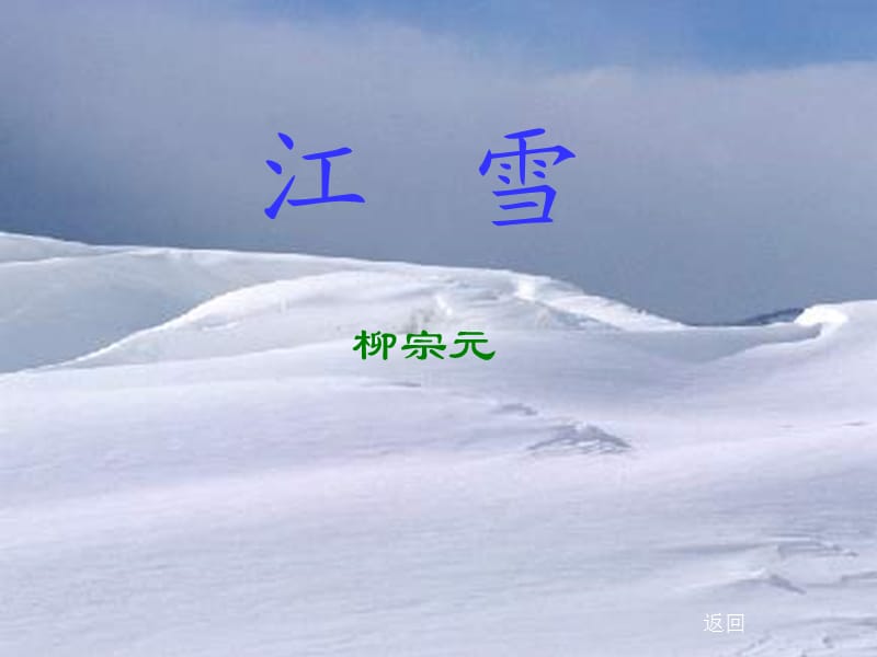 2019四年級語文上冊 第24課 江雪課件 蘇教版.ppt_第1頁