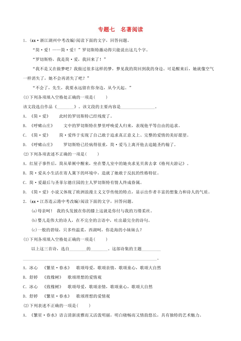 山东省临沂市2019年中考语文 专题复习七 名著阅读练习.doc_第1页