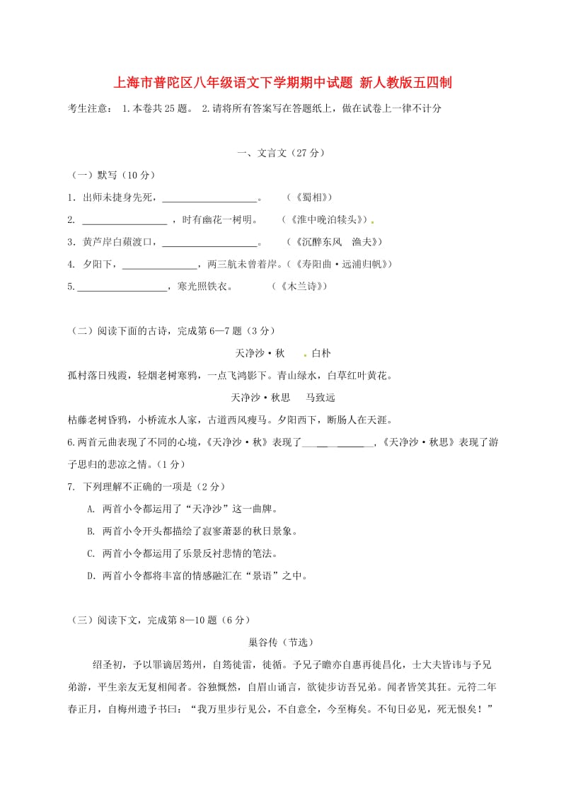 上海市普陀区八年级语文下学期期中试题 新人教版五四制.doc_第1页