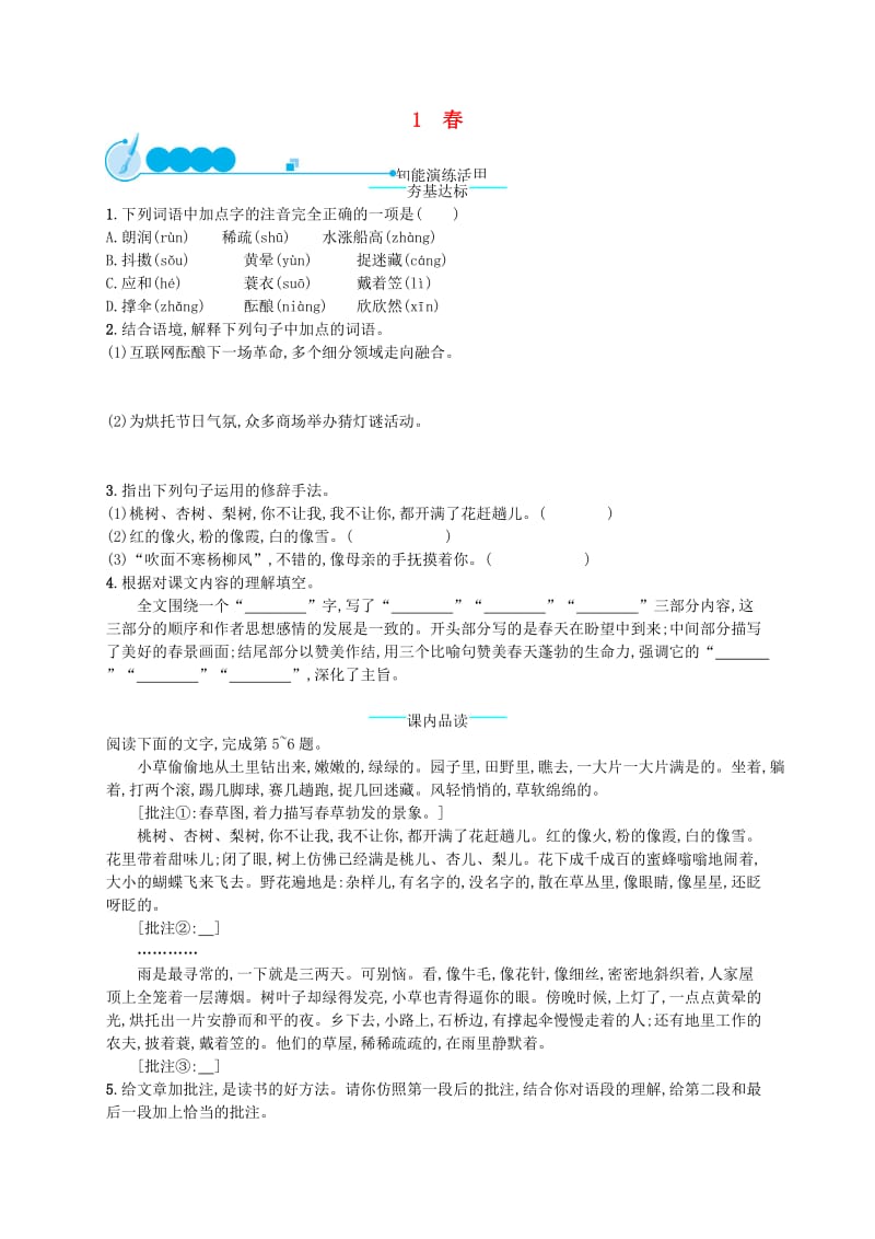 七年级语文上册第一单元1春课后习题新人教版.doc_第1页