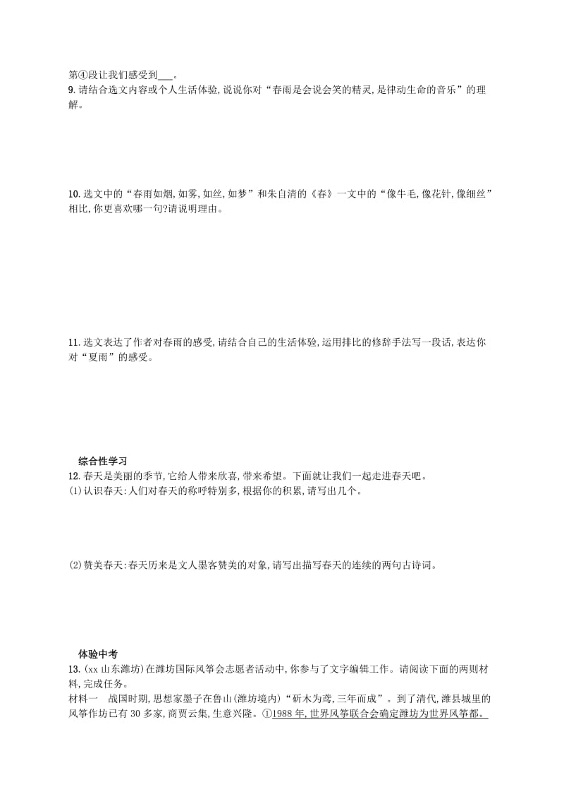 七年级语文上册第一单元1春课后习题新人教版.doc_第3页