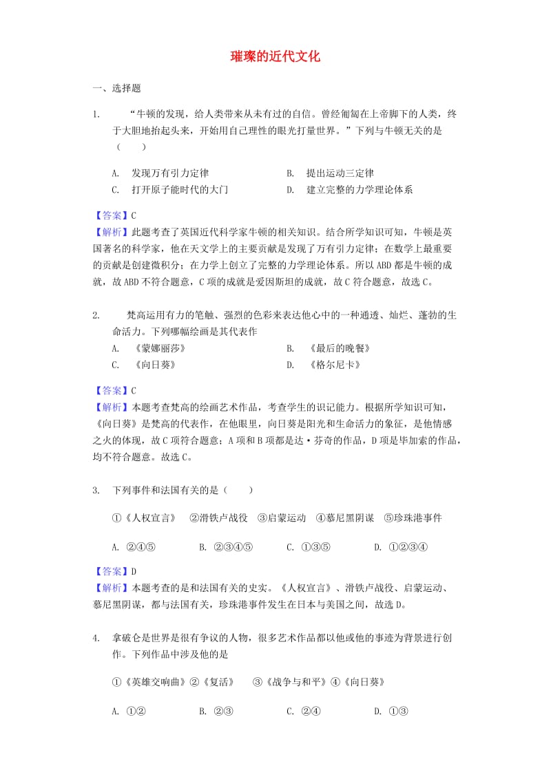 中考历史专题复习题 璀璨的近代文化（含解析） 新人教版.doc_第1页