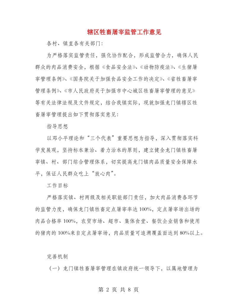 辖区牲畜屠宰监管工作意见.doc_第2页