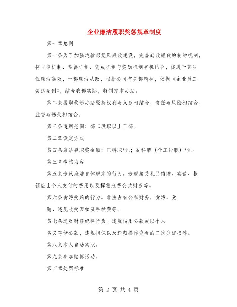 企业廉洁履职奖惩规章制度.doc_第2页