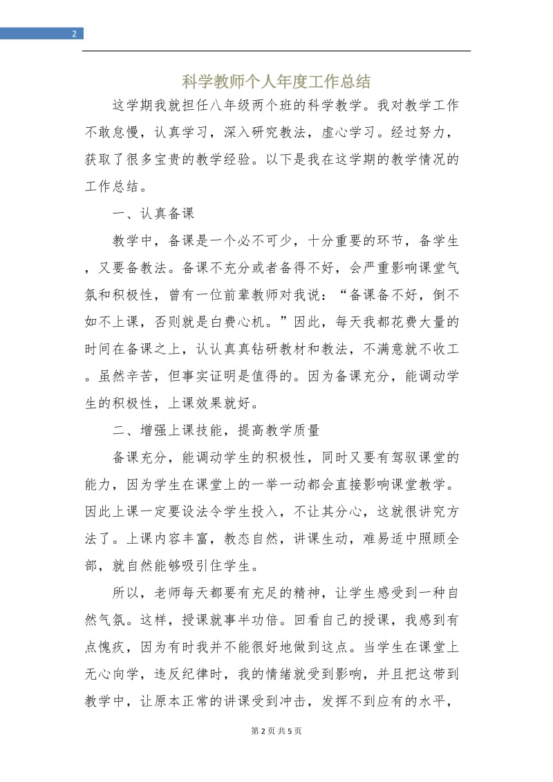 科学教师个人年度工作总结.doc_第2页