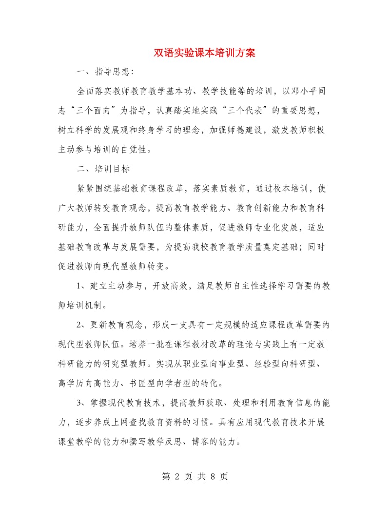 双语实验课本培训方案.doc_第2页