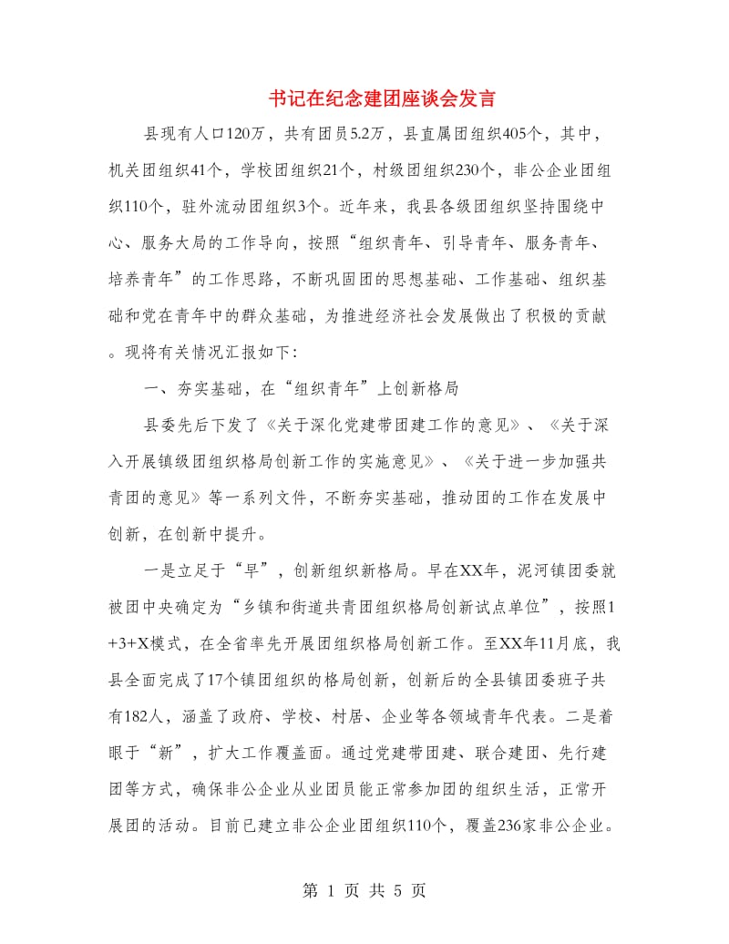 书记在纪念建团座谈会发言.doc_第1页