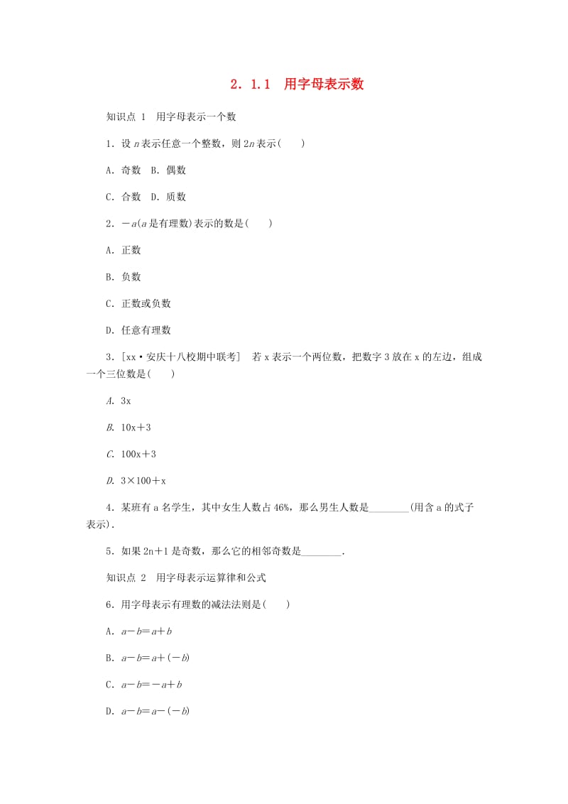 七年级数学上册 第2章 整式加减 2.1 代数式 2.1.1 用字母表示数同步练习 （新版）沪科版.doc_第1页