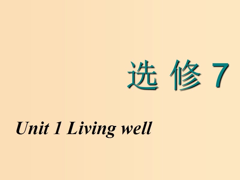 （新课改省份专用）2020高考英语大一轮复习 Unit 1 Living well课件 新人教版选修7.ppt_第1页