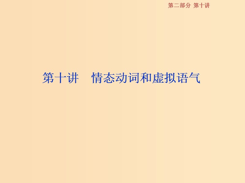 （江蘇版）2019屆高考英語(yǔ)一輪復(fù)習(xí) 第二部分 語(yǔ)法專(zhuān)項(xiàng)突破 第十講 情態(tài)動(dòng)詞和虛擬語(yǔ)氣課件 牛津譯林版.ppt_第1頁(yè)