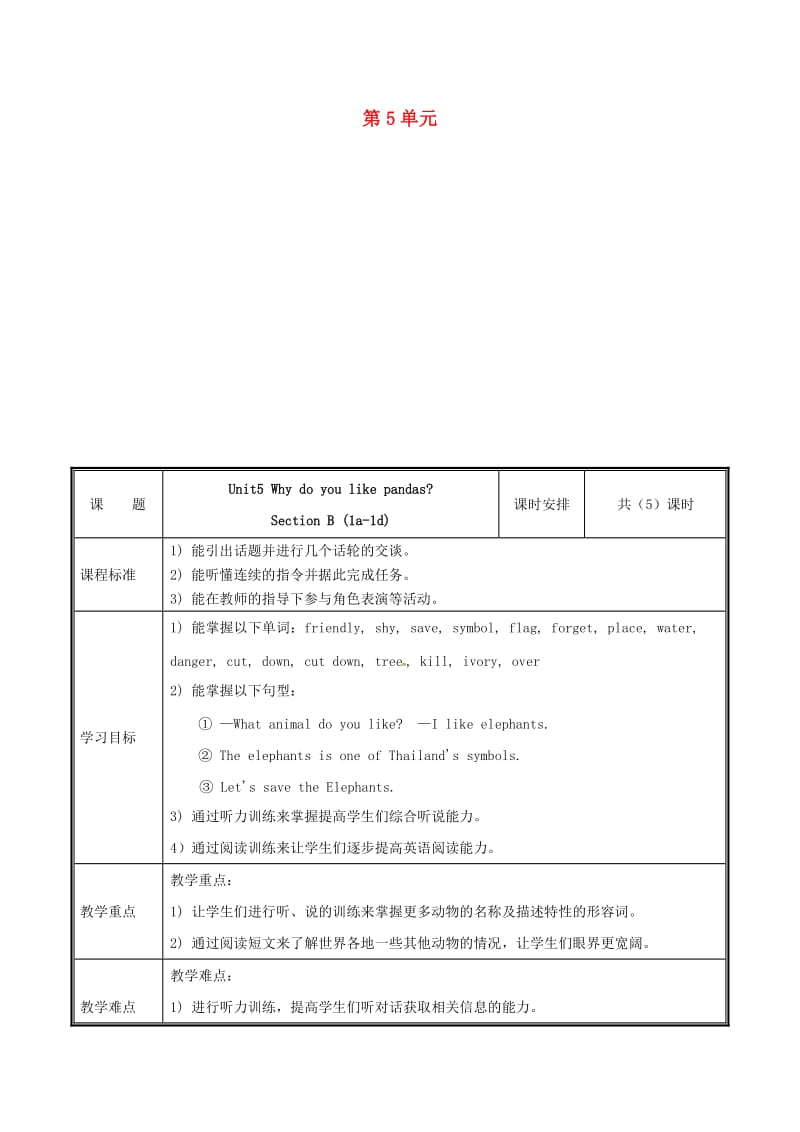 七年级英语下册 Unit 5 Why do you like pandas（第3课时）教案 人教新目标版.doc_第1页