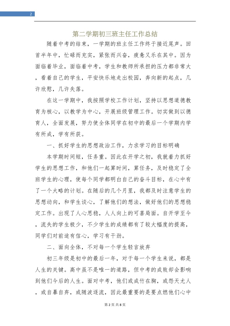 第二学期初三班主任工作总结.doc_第2页