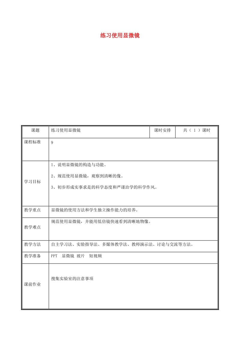 河南省七年级生物上册 2.1.1 练习使用显微镜教案 （新版）新人教版.doc_第1页