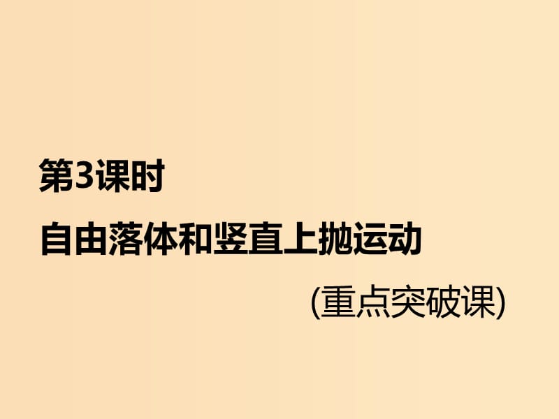 （新课标）2020高考物理总复习 第3课时 自由落体和竖直上抛运动（重点突破课）课件.ppt_第1页