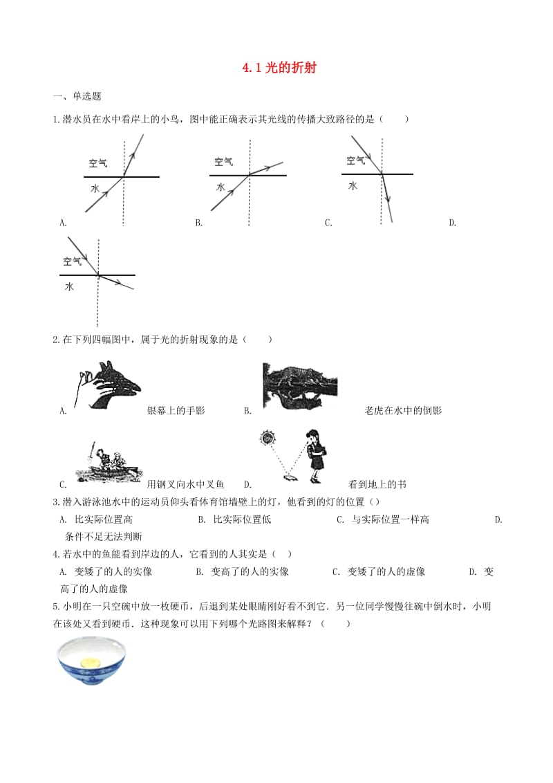 八年级物理上册 4.1光的折射同步测试题 （新版）苏科版.doc_第1页