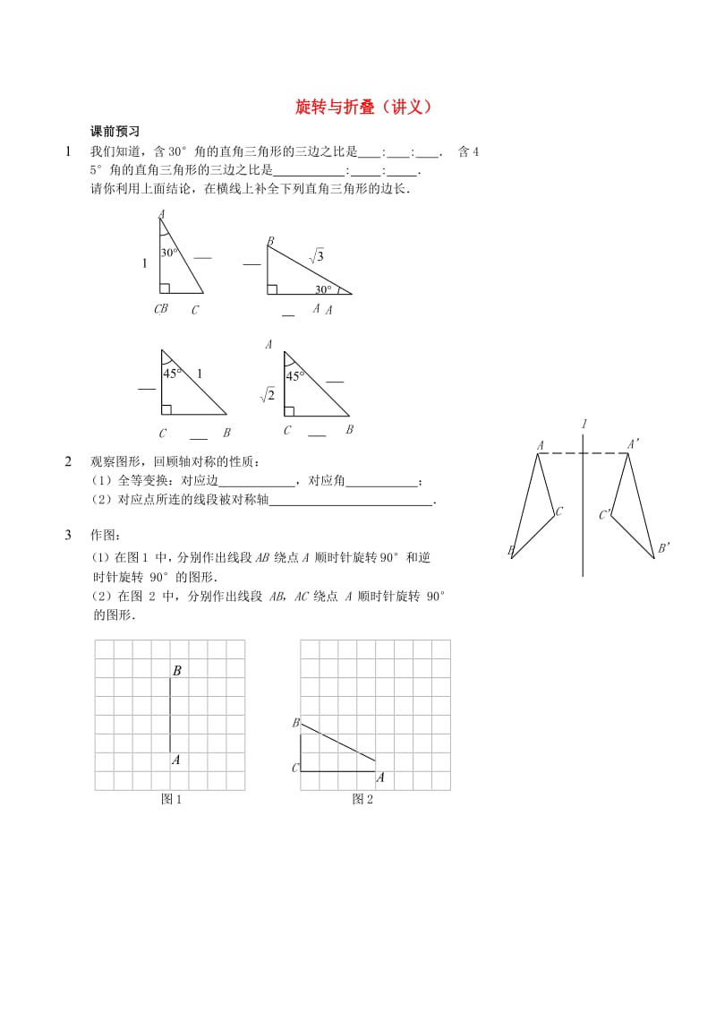 八年级数学上册 基础训练 旋转与折叠讲义 鲁教版.doc_第1页