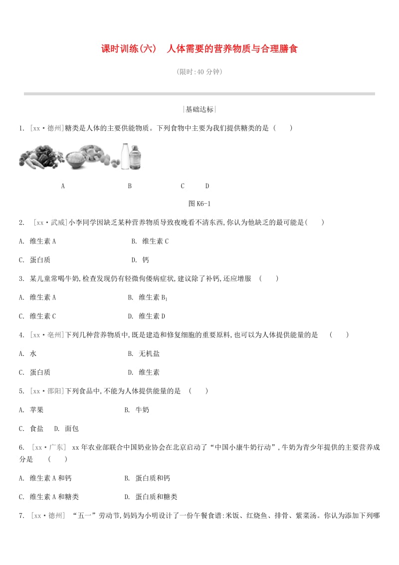 中考生物复习 第三单元 生物从环境中获取物质和能量 课时训练06 人体需要的营养物质与合理膳食.doc_第1页