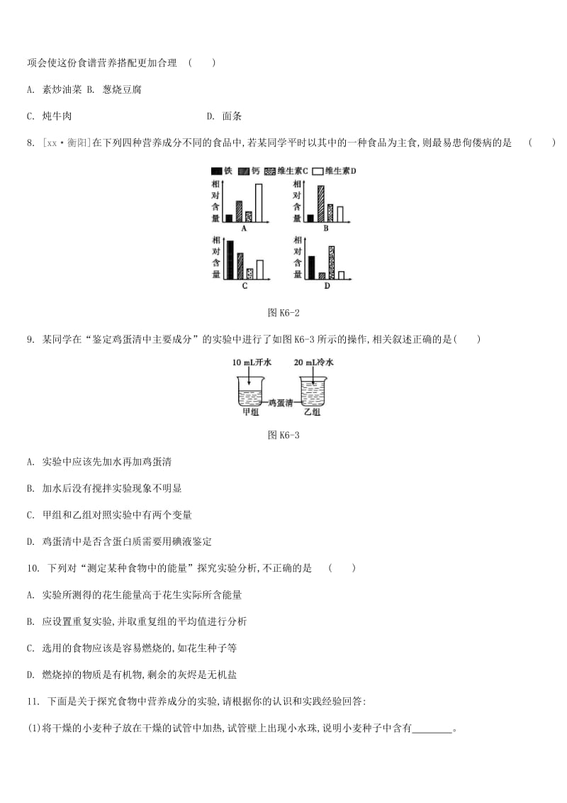 中考生物复习 第三单元 生物从环境中获取物质和能量 课时训练06 人体需要的营养物质与合理膳食.doc_第2页