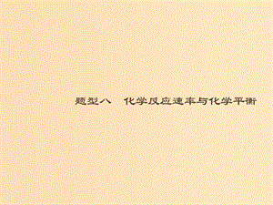 （全國通用版）2019版高考化學(xué)大二輪復(fù)習(xí) 選擇題專項(xiàng)訓(xùn)練 8 化學(xué)反應(yīng)速率與化學(xué)平衡課件.ppt