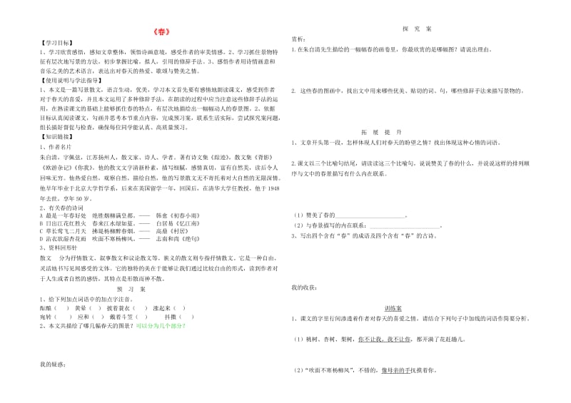 七年级语文上册 1 春导学案 新人教版.doc_第1页