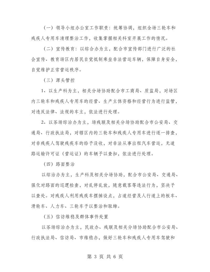 残疾人专用车违法载客治理方案.doc_第3页