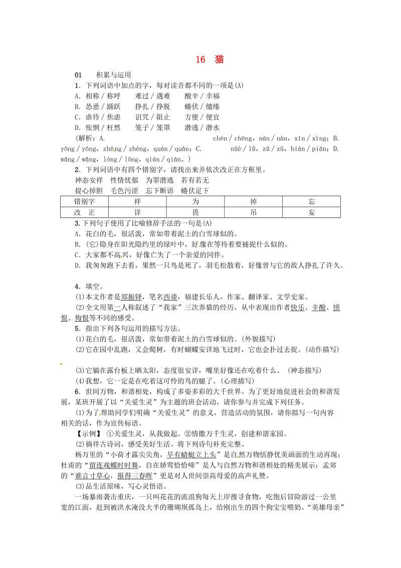 河南省七年级语文上册 第五单元 16 猫习题 新人教版.doc_第1页