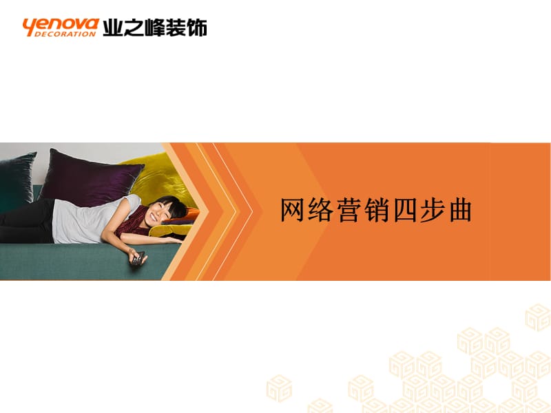 网络营销四部曲.ppt_第1页