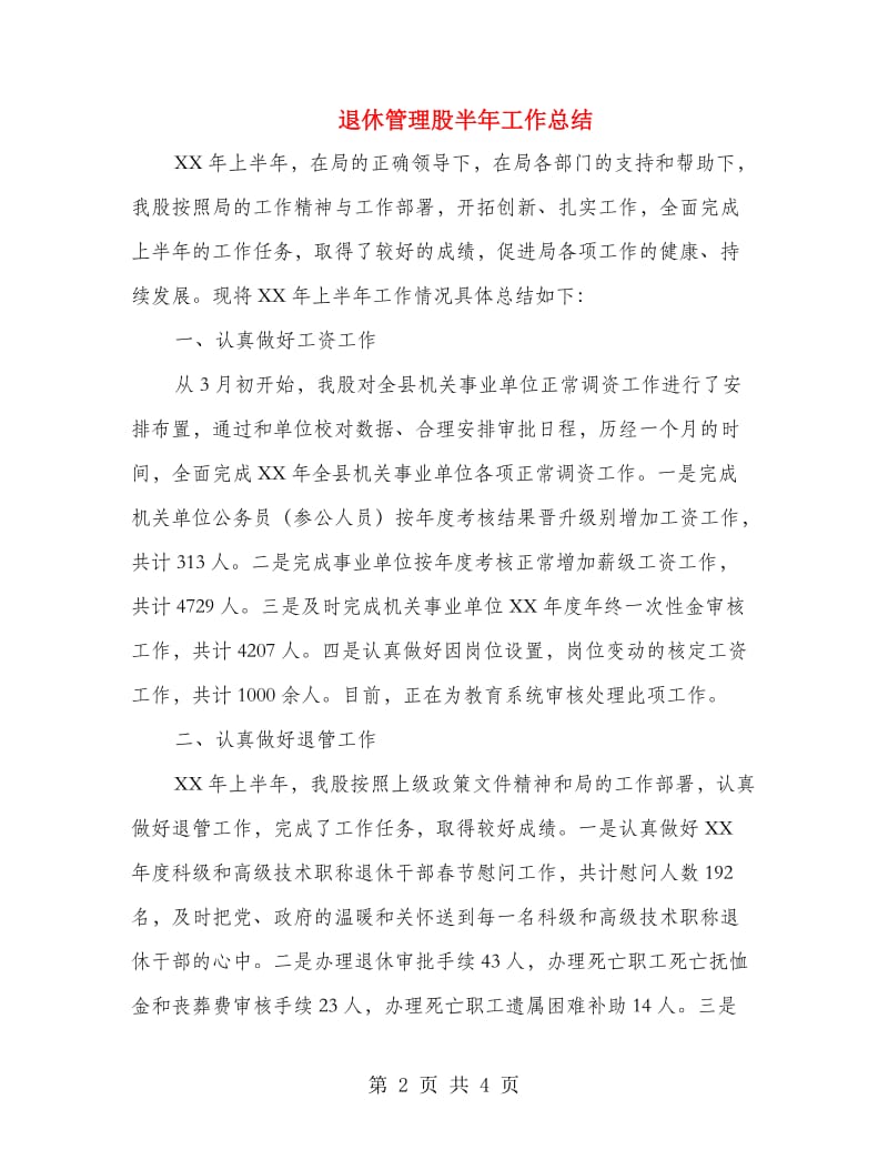 退休管理股半年工作总结.doc_第2页