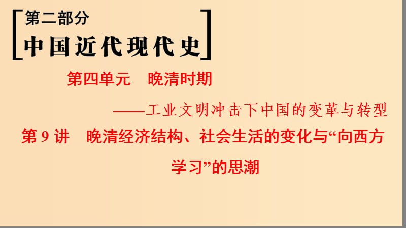 （通史版通用）2019版高考?xì)v史一輪總復(fù)習(xí) 第2部分 中國近代現(xiàn)代史 第4單元 第9講 晚清經(jīng)濟(jì)結(jié)構(gòu)、社會生活的變化與“向西方學(xué)習(xí)”的思潮課件.ppt_第1頁