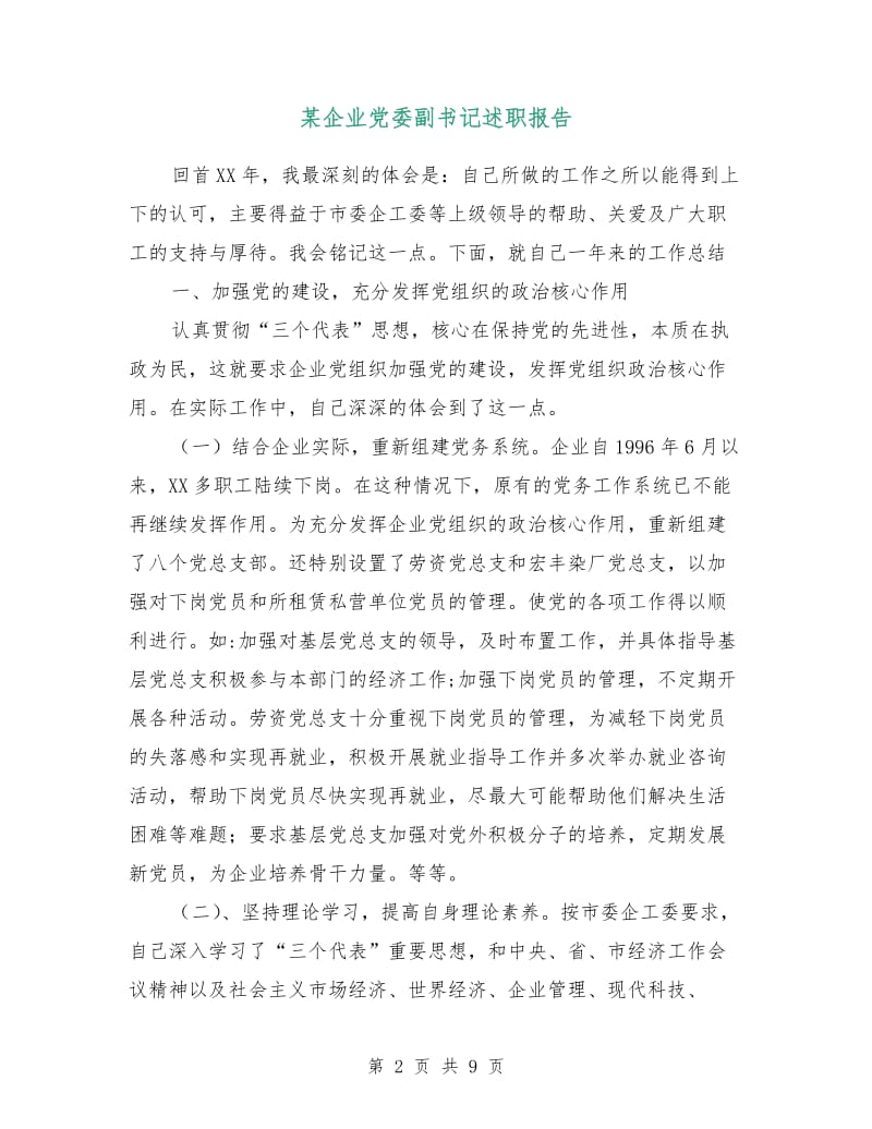 某企业党委副书记述职报告.doc_第2页