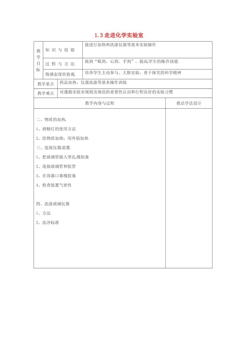 九年级化学上册 第1单元 走进化学世界 1.3 走进化学实验室（2）教学案新人教版.doc_第1页